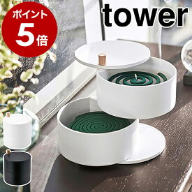 ［ 収納トレー付き蚊遣り タワー ］山崎実業 tower 蚊取り線香入れ 蚊取り線香ホルダー 蚊取り線香 蚊遣り 収納 蓋 屋外 フタ付き 虫よけ 蚊遣り器 蚊取り器 蚊やり 虫除け おしゃれ シンプル 北欧 yamazaki モノトーン ブラック ホワイト 5343 5344 公式
