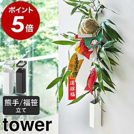 ［ 熊手＆福笹ホルダー タワー ］山崎実業 tower 熊手 福笹 収納 正月飾り 神社 酉の市 縁起物 破魔矢 収納 ホルダー ドライフラワー 一輪挿し 壁掛け 収納 ドライフラワー 十日戎 七夕 笹 壁面収納 北欧 おしゃれ シンプル yamazaki ホワイト ブラック 5292 5293 公式
