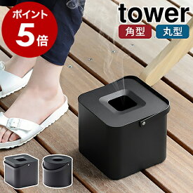 ［ そのまま入れられる蚊取り線香収納ポット 角型/丸型 タワー ］山崎実業 tower 蚊取り線香ホルダー 虫よけ 虫除け ポット 蚊取り線香入れ 収納 缶ごと インセンスホルダー お香立て 蚊遣り 蚊やり おしゃれ アウトドア キャンプ yamazaki ブラック 5752 5753