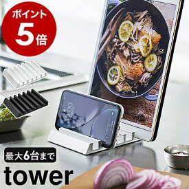 ［ タブレットスタンド タワー ］山崎実業 tower タブレット スタンド 複数 収納 ipad スマートフォンスタンド スマホスタンド スマホ置き 卓上 タブレット収納 テレワーク おしゃれ シンプル モノトーン yamazaki ブラック ホワイト 5274 5275【送料無料】 公式