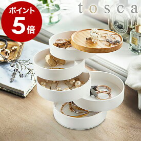 ［ 蓋付きアクセサリートレー トスカ 5段 ］山崎実業 tosca アクセサリートレー 小物入れ 5段 アクセサリーケース 回転 ジュエリーボックス ジュエリー収納 フタ付き 指輪 収納 木製 小物収納 韓国インテリア 北欧 シンプル おしゃれ yamazaki ホワイト 5312 公式