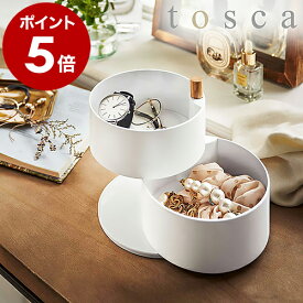 ［ アクセサリートレー トスカ 深型 ］山崎実業 tosca アクセサリーケース アクセサリー 収納 回転 ジュエリー 収納 アクセサリーボックス アクセサリートレイ 小物入れ 2段 腕時計指輪 収納 韓国インテリア 北欧 おしゃれ モノトーン yamazaki ホワイト 5313 公式