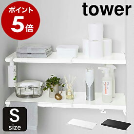 ［ 伸縮つっぱり棒用棚板 S タワー ］山崎実業 tower 突っ張り棒 棚 棚板 収納 おしゃれ 突っ張り棚 スリム ワイド トイレ ラック ランドリーラック つっぱり 伸縮 シンプル 洗濯機上 サニタリー収納 yamazaki ブラック ホワイト 5320 5321【ポイント5倍】 公式