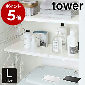 ［ 伸縮つっぱり棒用棚板 L タワー ］山崎実業 tower 突っ張り棒 棚 ラック 収納 つっぱり棒 つっぱり棚 おしゃれ スリム ワイド トイレ ランドリーラック トイレラック 収納ラック 収納棚 つっぱり 伸縮 サニタリー収納 ラック yamazaki ブラック ホワイト 5322 5323