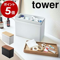 ［ 救急箱 タワー ］山崎実業 tower 救急ボックス 薬箱 けが 応急手当 薬入れ 薬収納 大容量 天然木 小物…