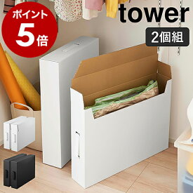 ［ 作品収納ボックス タワー 2個組 ］山崎実業 tower 作品収納ケース 2個セット 押し入れ収納 クローゼット収納 子供 作品ボックス メモリアルボックス 収納ボックス 段ボール 収納ケース 押し入れ収納 おしゃれ モノトーン yamazaki ブラック ホワイト 5310 5311 公式
