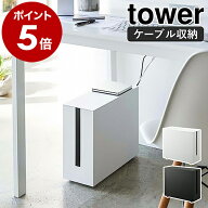 ［ キャスター付きケーブル収納ラック タワー ］山崎実業 tower ケーブル収納 ルーター収納 ケーブルボッ…