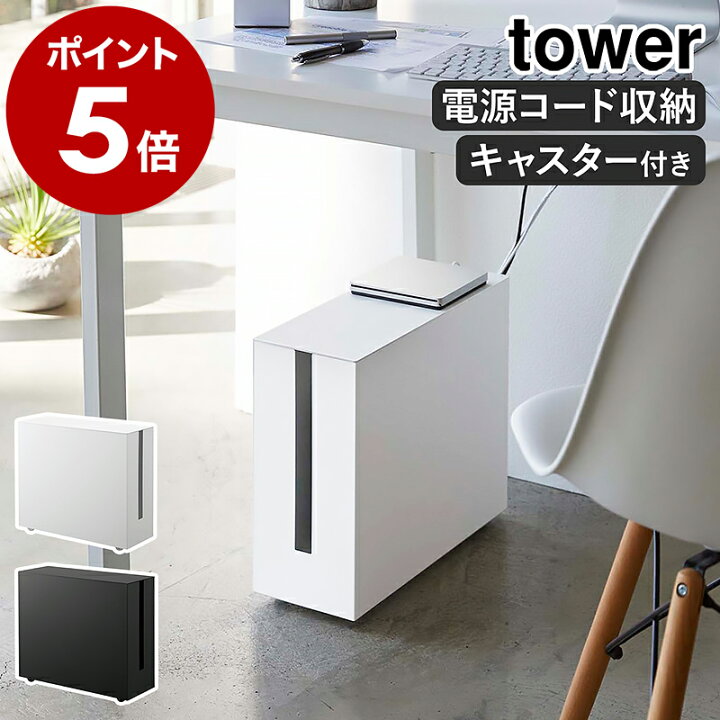 楽天市場】［ キャスター付きケーブル収納ラック タワー ］山崎実業 