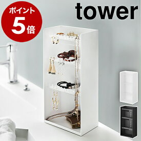 ［ アクセサリー収納ケース タワー 4段 ］山崎実業 tower アクセサリーケース ピアス イヤリング 収納ボックス ネックレス 指輪 トレー 小物入れ クリア ジュエリーボックス 玄関 おしゃれ シンプル モノトーン yamazaki 5599 5600【ポイント5倍 送料無料】 公式