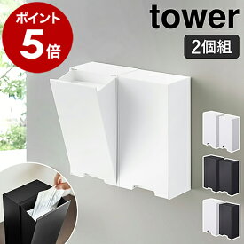 ［ ツーウェイマスク収納ケース 2個セット タワー ］山崎実業 tower マスク 収納ケース 磁石 マスクホルダー マグネット 入れ 収納 マスクケース マスク入れ 玄関 ドア 玄関扉 扉 2way ボックス 北欧 おしゃれ モノトーン yamazaki 4954 4955【送料無料】 公式
