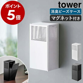 ［ ツーウェイ消臭ビーズケース タワー ］山崎実業 tower マグネット 磁石 消臭ビーズ 収納 500mL 詰め替え つめかえ 玄関ドア 玄関 扉 置き型 下駄箱用 ペット 部屋 ゴミ箱 トイレ 消臭剤 北欧 おしゃれ シンプル yamazaki 5746 5747【送料無料】 公式