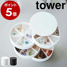 ［ ネイルパーツ＆アクセサリー収納ケース タワー ］山崎実業 tower ネイルパーツ アクセサリー 収納ケース ネイル 収納 パーツケース ジュエリーケース アクセサリーケース 仕切り 小物入れ 北欧 おしゃれ シンプル yamazaki 5797 5798 公式
