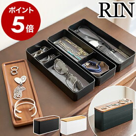 ［ トレー付きスリムアクセサリーケース 3段 リン ］山崎実業 RIN アクセサリー 収納 収納ケース 指輪 ピアス メガネ 収納ボックス 小物収納 トレイ 仕切り 北欧 おしゃれ モノトーン yamazaki ブラウン ナチュラル 5810 5811【ポイント5倍 送料無料】 公式