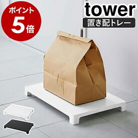 ［ マグネット置き配トレー タワー ］山崎実業 tower 宅配 トレー トレイ 置き配 玄関 ステッカー マット フードデリバリー 出前 荷物 荷物受け 置き配OK マグネット マンション 一戸建て 玄関ドア 玄関扉 おしゃれ yamazaki ブラック ホワイト 6115 6116 公式