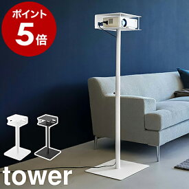 ［ 高さ伸縮プロジェクタースタンド タワー ］山崎実業 tower プロジェクター台 伸縮 高さ調整 スタンド プロジェクター 置き ホームプロジェクター ホームシアター プロジェクタスタンド 収納 オフィス 家庭用 おしゃれ yamazaki ブラック ホワイト 6027 6028 公式