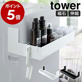 ［ マグネット伸縮洗濯機ラック タワー ］山崎実業 tower 洗濯機 棚 ラック 脱衣所 マグネット収納 洗濯機前 洗面所収納 マグネット 磁石 ランドリーラック ボトル収納 伸縮 ランドリー収納 洗濯用品 おしゃれ 浮かせる収納 ブラック ホワイト 5272 5273
