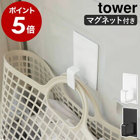 ［ マグネットランドリーバスケットホルダー タワー ］山崎実業 tower マグネット ランドリーバスケット ホルダー フック 磁石 収納 洗濯機 冷蔵庫 キッチンフック キッチン 北欧 シンプル おしゃれ モノトーン yamazaki ブラック ホワイト 5417 5418 公式