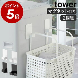 ［ マグネットランドリーバスケットホルダー タワー 2個組 ］山崎実業 tower マグネット ランドリーバスケット ホルダー フック 磁石 洗濯機 冷蔵庫 キッチンフック 北欧 おしゃれ シンプル モノトーン yamazaki ブラック ホワイト 5419 5420【送料無料】 公式