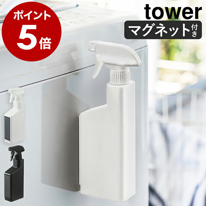 楽天市場】【アメトークで紹介】［ マグネットスプレーボトル タワー 