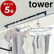 ［ 室内物干しハンガーバー タワー ］山崎実業 tower 物干し竿 室内 部屋干し ハンガーラック 頑丈 室内…