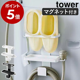 ［ トレー付き洗濯機横マグネットバスブーツ＆ホースホルダー タワー ］山崎実業 tower 洗濯機 ラック 棚 収納 ランドリー収納 洗面所 磁石 お風呂スリッパ 隙間 ホース バスシューズ 北欧 おしゃれ シンプル モノトーン yamazaki 5637 5638 公式