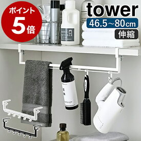 ［ 伸縮棚下収納ハンガー タワー ］山崎実業 tower ハンガーラック 伸縮式 ランドリーラック ランドリー収納 ハンガー掛け ハンガーバー ハンガー 収納 引っ掛け 収納ラック 洗濯機 収納 脱衣所 戸棚下 おしゃれ モノトーン yamazaki 5646 5647【送料無料】 公式
