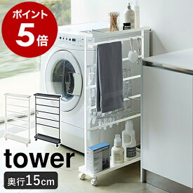 ［ 洗濯用品収納ワゴン タワー ］山崎実業 tower ランドリーラック 洗濯用品 洗面所 収納 ランドリー 棚 ワゴン バスブーツホルダー 隙間収納 収納ラック 洗濯機横 ラック キャスター付き スリム 北欧 おしゃれ モノトーン yamazaki 5655 5656【送料無料】 公式