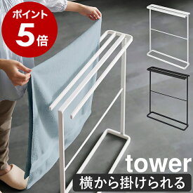 ［ 横から掛けられるバスタオルハンガー タワー スリム ］山崎実業 tower バスタオルハンガー バスタオル掛け 横から おしゃれ タオルハンガー スリム 省スペース バスタオル 北欧 おしゃれ モノトーン yamazaki ブラック ホワイト 5576 5577【送料無料】 公式