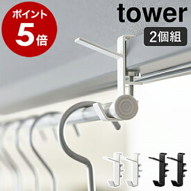 ［ 室内物干しフック タワー 2個組 ］tower 山崎実業 部屋干し 物干しハンガー 鴨居 フック 2個 ハンガーフック 物干し竿 洗濯物干し 室内 ホルダー 物干しホルダー 室内干し 窓 窓枠 物干し 洗濯 一人暮らし 帽子 コート おしゃれ yamazaki 5621 5622 公式
