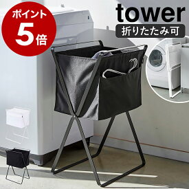 ［ 折り畳み高床式ランドリーバスケット タワー ］山崎実業 tower ランドリーバスケット 折りたたみ 洗濯物入れ 洗濯かご 洗濯カゴ 洗濯物 ランドリー ボックス 収納 ランドリー収納 洗面所 脱衣かご 持ち手 折り畳み かご おしゃれ yamazaki 5661 5662 公式
