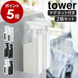 【ヒルナンデスで紹介】［ マグネットスプレーボトル タワー 2個セット ］山崎実業 tower 詰め替えボトル 2本セット マグネット 壁面 浮かせる収納 磁石 洗剤ボトル スプレー 霧吹き 浴室 ラック 掃除 400ml 北欧 おしゃれ yamazaki ホワイト ブラック 5380 5381 公式