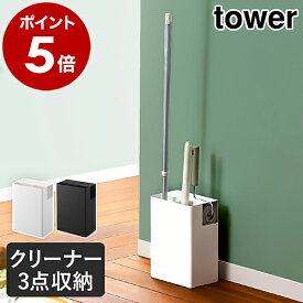 ［ クリーナーツールオーガナイザー タワー ］山崎実業 tower 粘着クリーナー 粘着ローラー フローリングワイパー ハンディワイパー 収納 フローリングワイパースタンド 掃除用具入れ 掃除用具収納 コロコロ収納 クイックルワイパースタンド 5516 5517 公式