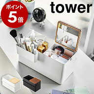 ［ メイクボックス タワー ］山崎実業 tower メイクボックス 鏡付き 化粧 大容量 持ち運び コスメ収納 コ…