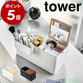 ［ メイクボックス タワー ］山崎実業 tower メイクボックス 鏡付き 化粧 大容量 持ち運び コスメ収納 コスメボックス 木製 化粧入れ 化粧品収納 バニティケース 化粧箱 バニティケース ミラー 鏡 仕切り おしゃれ シンプル yamazaki ホワイト ブラック 5453 5454 公式