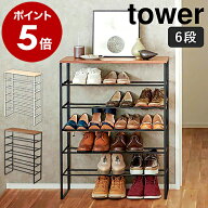 ［ 天板付きシューズラック タワー 6段 ］山崎実業 tower スリム 省 スペース 下駄箱 靴棚 靴 靴箱 収納 …