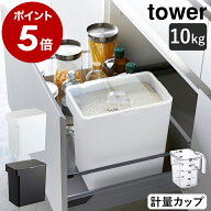 ［ 密閉米びつ タワー 10kg 計量カップ付 ］山崎実業 tower 米びつ スリム シンク下 キッチン下 お米入れ…