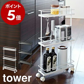 ［ スリムキッチンワゴン タワー ］山崎実業 tower キッチンワゴン キャスター付き キッチン 収納 スリム キッチンラック 隙間収納 すき間 キャスター 3段 おしゃれ 北欧 ラック 調味料ラック 調味料ケース 7151 7152【ポイント5倍 送料無料】 公式