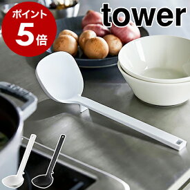 ［ シリコーンお玉 タワー ］山崎実業 tower お玉 シリコン レードル 耐熱 おたま 計量 80cc 目盛り付き 小さじ 大さじ 取り分け キッチンツール 直置き 食洗機対応 調理器具 北欧 おしゃれ シンプル モノトーン yamazaki ブラック ホワイト 5189 5190 公式