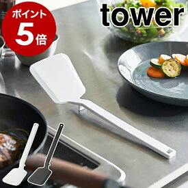 ［ シリコーンフライ返し タワー ］山崎実業 tower フライ返し シリコン 食洗機対応 ターナー 耐熱 キッチンツール キッチン雑貨 ヘラ 調理器具 シンプル おしゃれ 便利グッズ モノトーン yamazaki タワーシリーズ ブラック ホワイト 黒 白 5191 5192 公式