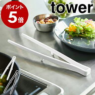 ［ シリコーン菜箸トング タワー ］山崎実業 tower 菜箸 シリコン 菜ばし 調理箸 箸トング 耐熱 取り分け…