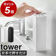 ［ 片手で出せるディスペンサー タワー ］山崎実業 tower ディスペンサー 洗剤 片手 詰め替えボトル 食器…