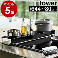 ［ 奥行ワイド棚付き伸縮排気口カバー タワー ］山崎実業 tower 排気口カバー フラット 60cm 75cm IH ガ…