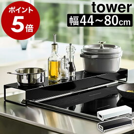 ［ 奥行ワイド棚付き伸縮排気口カバー タワー ］山崎実業 tower 排気口カバー フラット 60cm 75cm IH ガスコンロ 汚れ防止 油汚れ 油はね ガード 油跳ね コンロカバー 調味料ラック おしゃれ コンロ奥ラック 伸縮 44〜80cm yamazaki 5248 5249 タワーシリーズ 公式