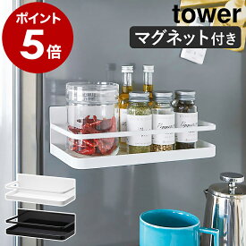 ［ マグネットスパイスラック タワー ］山崎実業 tower 調味料ラック 調味料入れ マグネット キッチン 収納 マグネット収納 ストック スパイス 収納 調味料ケース 磁石 棚 ラック おしゃれ 浮かせる収納 シンプル yamazaki ブラック ホワイト 2522 2523