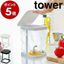 ［ 蓋付きポリ袋エコホルダー タワー ］山崎実業 tower キッチン ゴミ箱 ふた付き 卓上 生ゴミ ごみ箱 スリム エコホ…