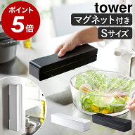 ［ マグネットラップケース タワー S ］山崎実業 tower ラップホルダー マグネット ラップケース カバー …