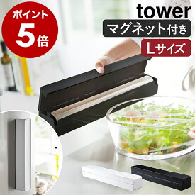 ［ マグネットラップケース タワー L ］山崎実業 tower ラップホルダー マグネット ラップケース ラップ アルミホイル クッキングシート マグネットラップホルダー キッチン収納 芯付き 磁石 冷蔵庫 冷蔵庫横 キッチン用品 YAMAZAKI 3247 3248【送料無料】 公式