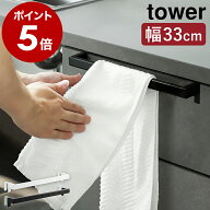［ キッチンタオルハンガーバー タワー ワイド ］山崎実業 tower タオルハンガー タオル掛け タオル干し …