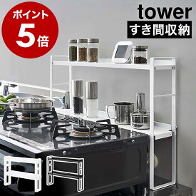 ［ コンロ奥隙間ラック タワー 2段 ］山崎実業 tower キッチン収納 ガスコンロ ラック コンロ奥ラック 隙間ラック 台所ラック 棚 キッチン ラック 隙間収納 コンロ周り コンロ奥 調味料ラック スリム キッチン 油はね 汚れ防止 ブラック ホワイト 5221 5222