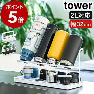 水切りラック［ ワイドジャグボトルスタンド タワー ］山崎実業 tower 水筒 水切り 置き 立て 収納 乾燥 …